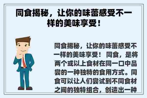 同食揭秘，让你的味蕾感受不一样的美味享受！